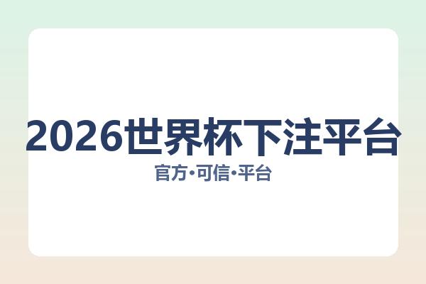 2026世界杯下注平台 图片