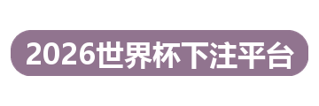 2026世界杯下注平台